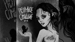 155: Разумное сомнение