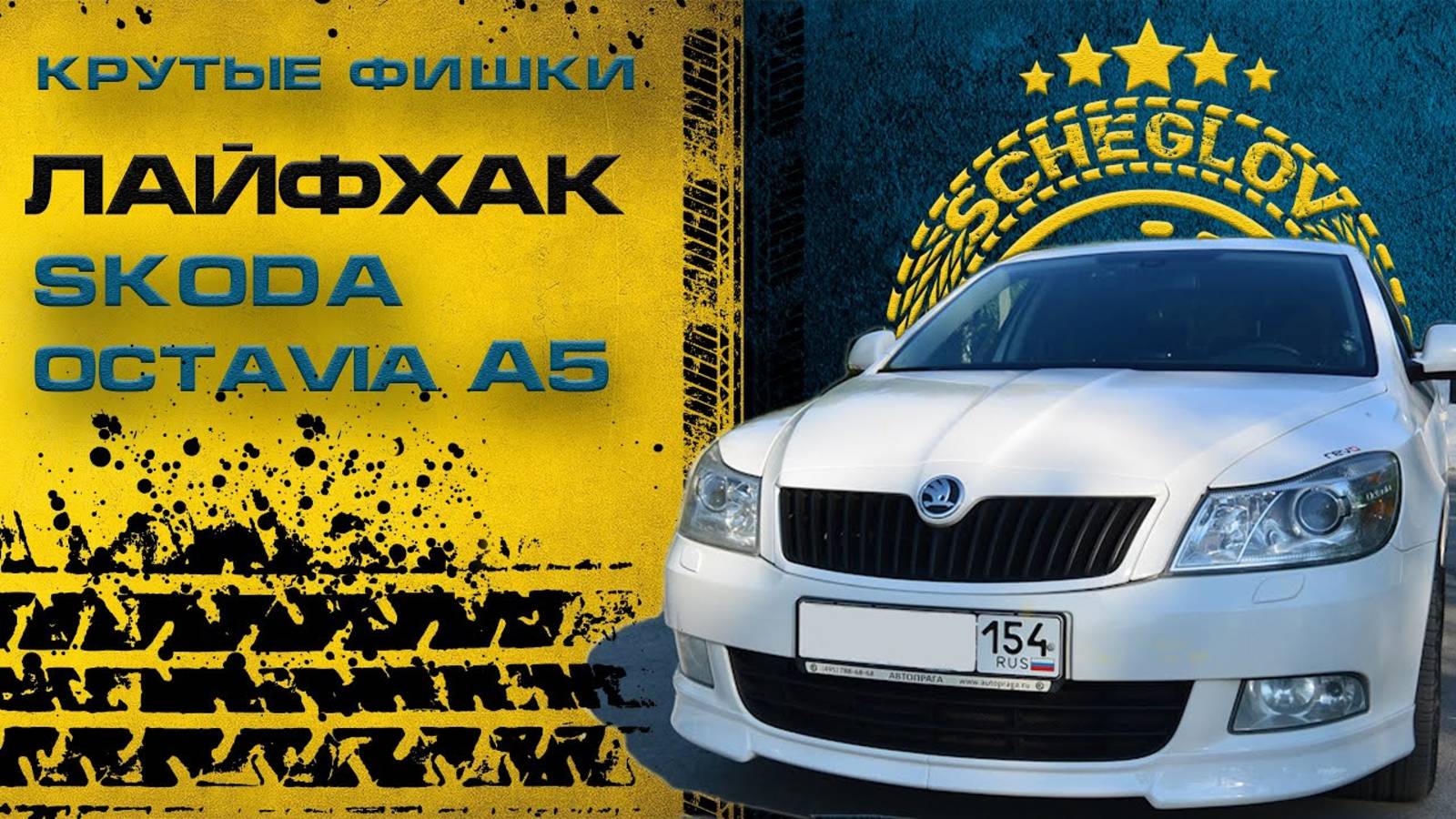 Крутые фишки в Skoda Octavia A5 - скрытые функции Skoda Octavia