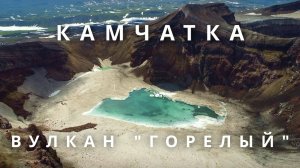 Камчатка. Вулкан "Горелый". Восхождение.