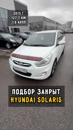 #Hyundai #Solaris до 1 млн в 2025 году #автоподборспб #clinlicar #автомобили