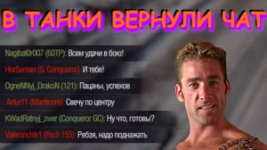 В Мир Танков вернули чат... #танковыймарафон