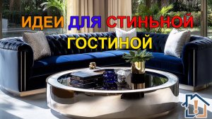 Идеи для стильной гостиной