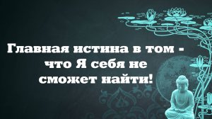 Я не сможет СЕБЯ найти
