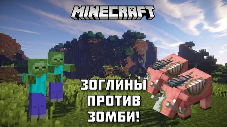 Эпичная битва 100 зоглинов против 500 зомби в МАЙНКРАФТ!