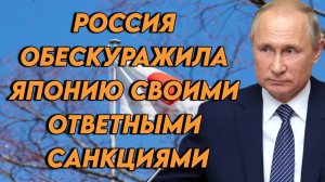 Россия шокировала Японию своими ответными санкциями