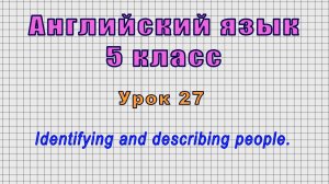 Английский язык 5 класс (Урок№27 - Identifying and describing people.)