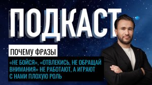 Почему фразы «не бойся», «отвлекись, не обращай внимания» не работают, а играют с нами плохую роль?