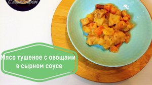 Все,кто пробовал это блюдо выпрашивали у меня рецепт.Тушеное мясо с овощами в сырном соусе.