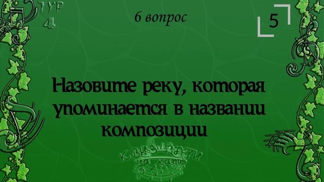 Музыкальный квиз - Русская музыка по жанрам №1