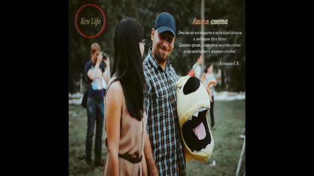 Kev Life - Ангел света / Кев Лайф - Angel of light #KevLife #Ангелсвета смотреть онлайн