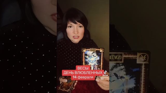 ВЕСЫ - День Влюбленных 14 февраля смотреть онлайн