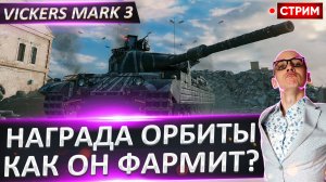 Vickers Mark 3 - Нагибает или фармит? Что он может?