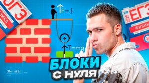 Блоки в Физике - с Нуля