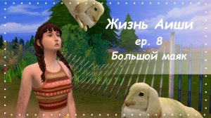 БОЛЬШОЙ МАЯК [ 8 ] Жизнь Аиши | The Sims 4
