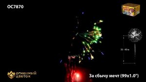 Фейерверк ОС7870 , "За сбычу мечт" , 1" х 99залпов