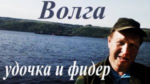Рыбалка на Волге на удочку и фидер.