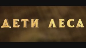 Трейлер фильма «Дети леса» (2025)