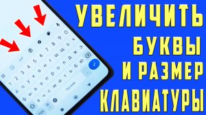 КАК УВЕЛИЧИТЬ РАЗМЕР КЛАВИАТУРЫ ТЕЛЕФОНА КАК ПОМЕНЯТЬ РАЗМЕР КЛАВИАТУРЫ на АНДРОИД УВЕЛИЧИТЬ БУКВЫ