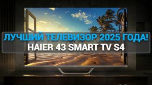 Телевизор Haier 43 Smart TV S4 | Какой телевизор купить до 50000 рублей ?