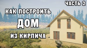 КАК ПОСТРОИТЬ КИРПИЧНЫЙ ДОМ ЧАСТЬ 2 | House Builder ДЕНЬ 15