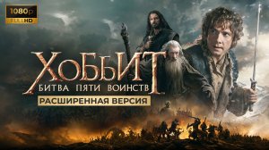 Хоббит Битва Пяти воинств. Расширенная режиссерская версия 2014