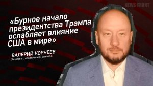 "Бурное начало президентства Трампа ослабляет влияние США в мире" - Валерий Корнеев