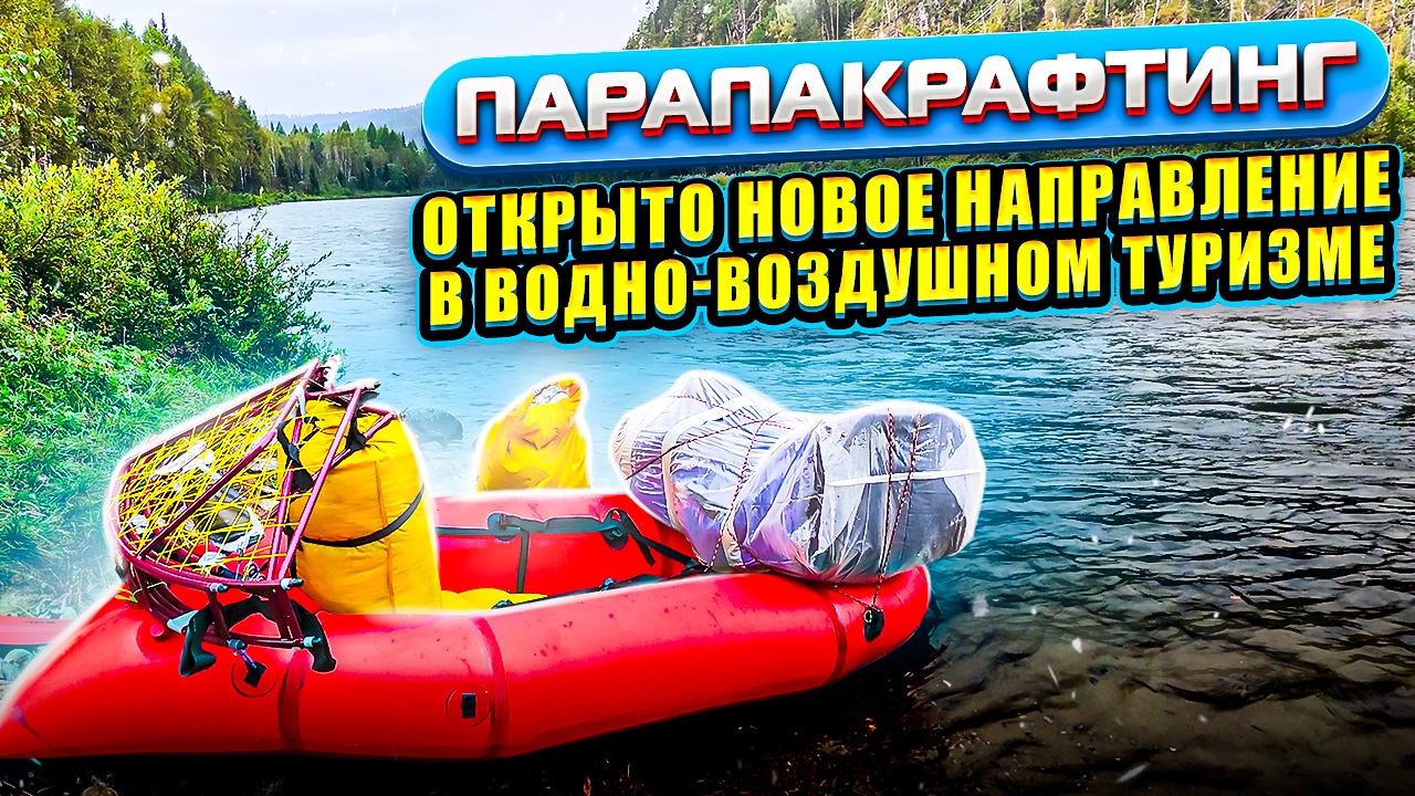 Парапакрафтинг - новое направление в водно-воздушном туризме