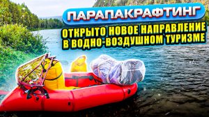 Парапакрафтинг - новое направление в водно-воздушном туризме