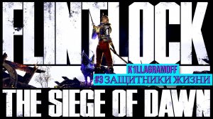 Flintlock - The Siege of Dawn|#4 Защитники Жизни [2K]
 #k1llagramoff #стрим #Flintlock