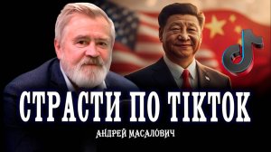 Как Китай захватит США, а они и не заметят | КиберДед Андрей Масалович