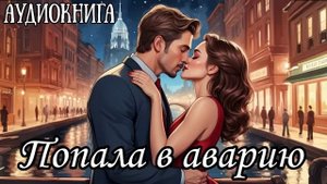 ЛЮБОВНЫЙ РОМАН: ПОПАЛА В АВАРИЮ
