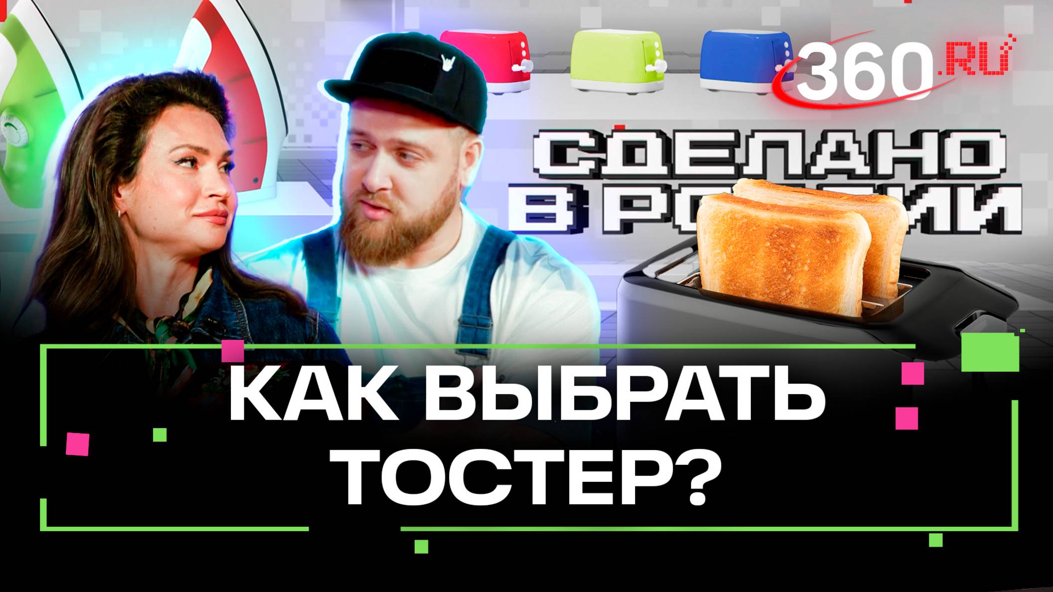 Сделано в России. Прожарка тостеров. Сделать идеальные тосты. Приказчикова. Сидельников