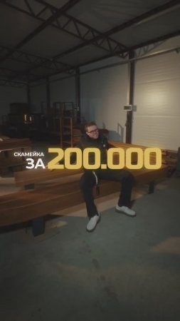 Скамейка за 200 000! Какая она?