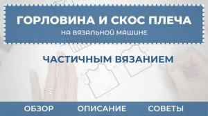 Горловина и скос плеча на однофонтурной вязальной машине (подробно, для начинающих).