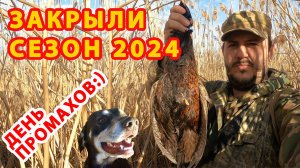 ЗАКРЫТИЕ  ОХОТНИЧЬЕГО СЕЗОНА 2024  ДЕНЬ ПРОМАХОВ:)))