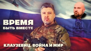 Время быть вместе. Клаузевиц. Война и мир