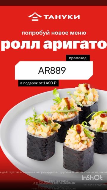 Промокод на Ролл Аригато в подарок при заказе от 1490 ₽ в TanukiFamily, работает до 16.02