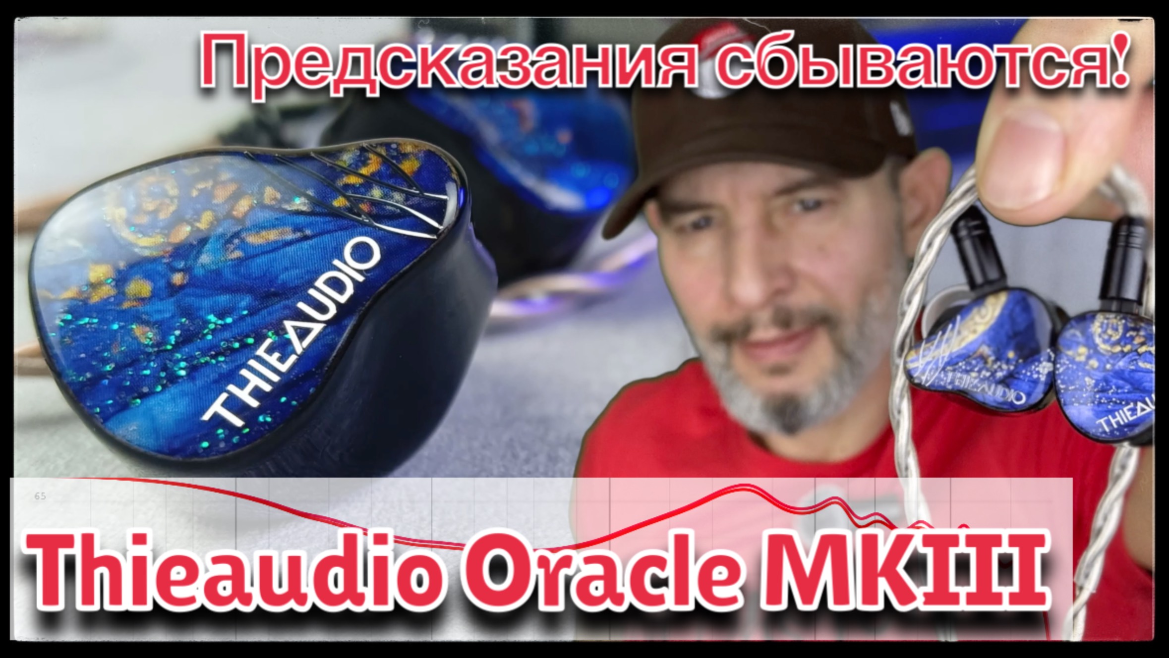 ThieAudio Oracle MKIII: Музыкальный пирог с предсказаниями!