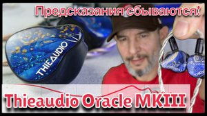 ThieAudio Oracle MKIII: Музыкальный пирог с предсказаниями!