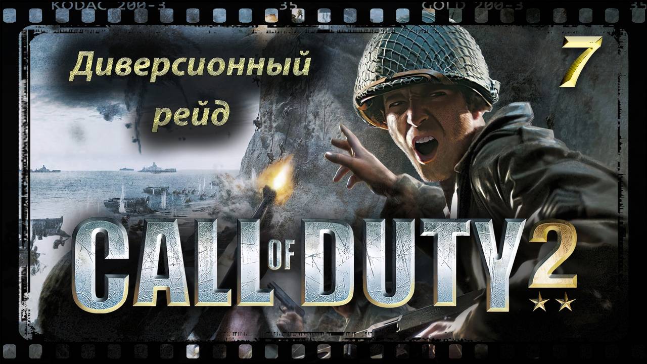 Call of Duty 2 Диверсионный рейд