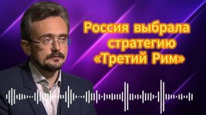 Россия выбрала   стратегию «Третий Рим»
