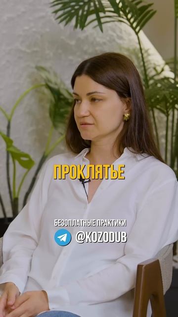 КАК РАБОТАЕТ ТЕРАПИЯ БЕЗОПЛАТНЫЕ  ПРАКТИКИ  в ТГ - KOZODUB   #отношения #психология #саморазвитие