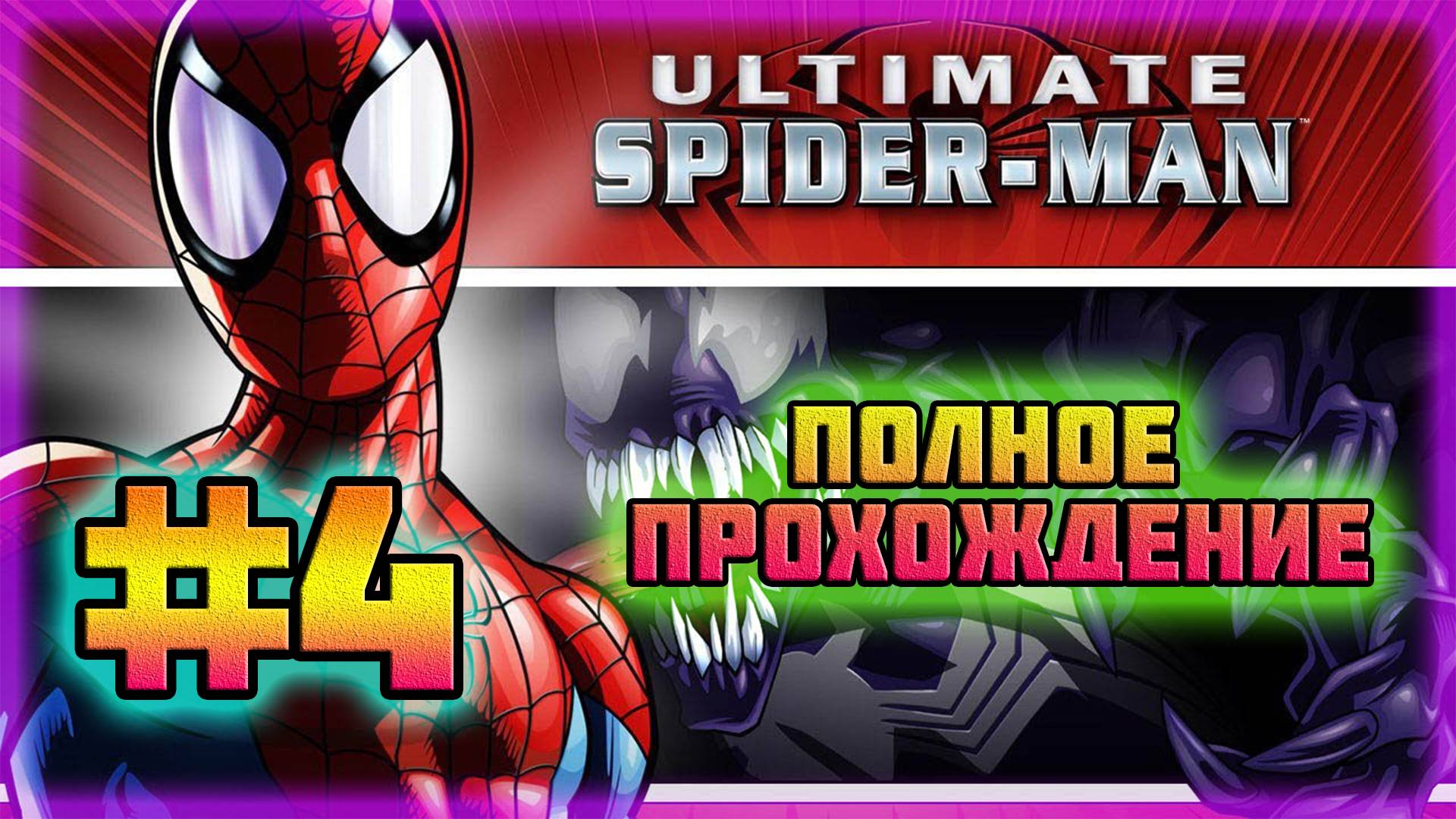 Ultimate Spider-Man (PC)-Погоня за Жуком и Веном Против Серебряного Соболя #4.