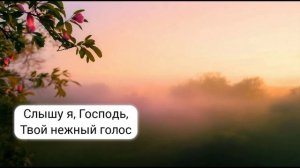 Оглянись, остановись: "Слышу я, Господь, Твой нежный голос"
