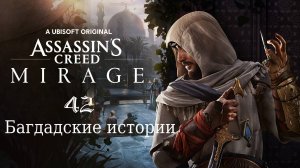 Assassin's Creed Mirage - Проклятие Демона силы и Труд всей жизни