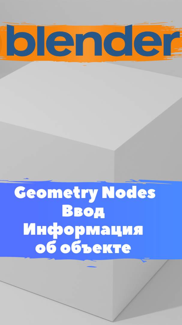 Короче говоря ГеометриНодс Blender Ввод Информация об объекте  / Уроки Blender для начинающих.