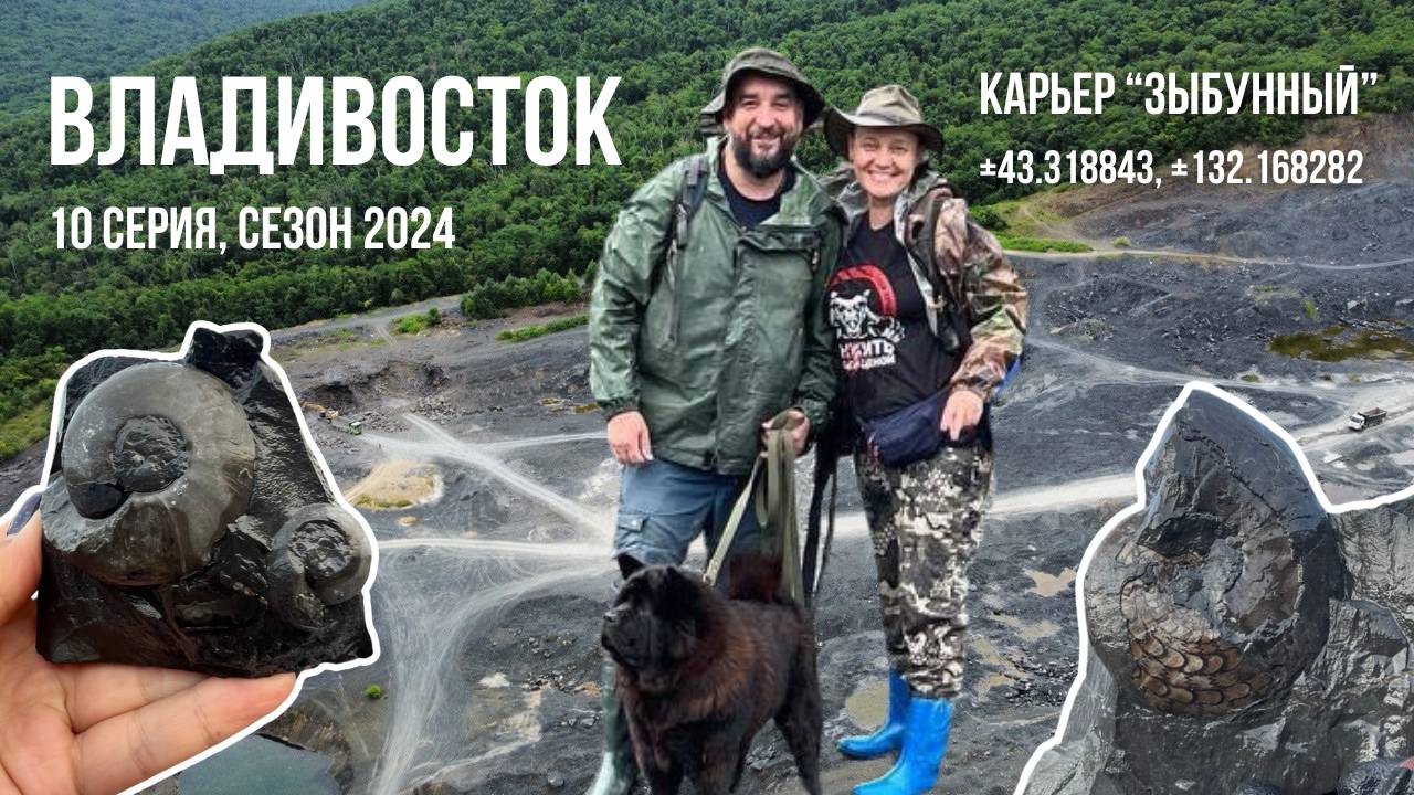 Владивосток - аммониты для всех. Сезон 2024. 10 серия.