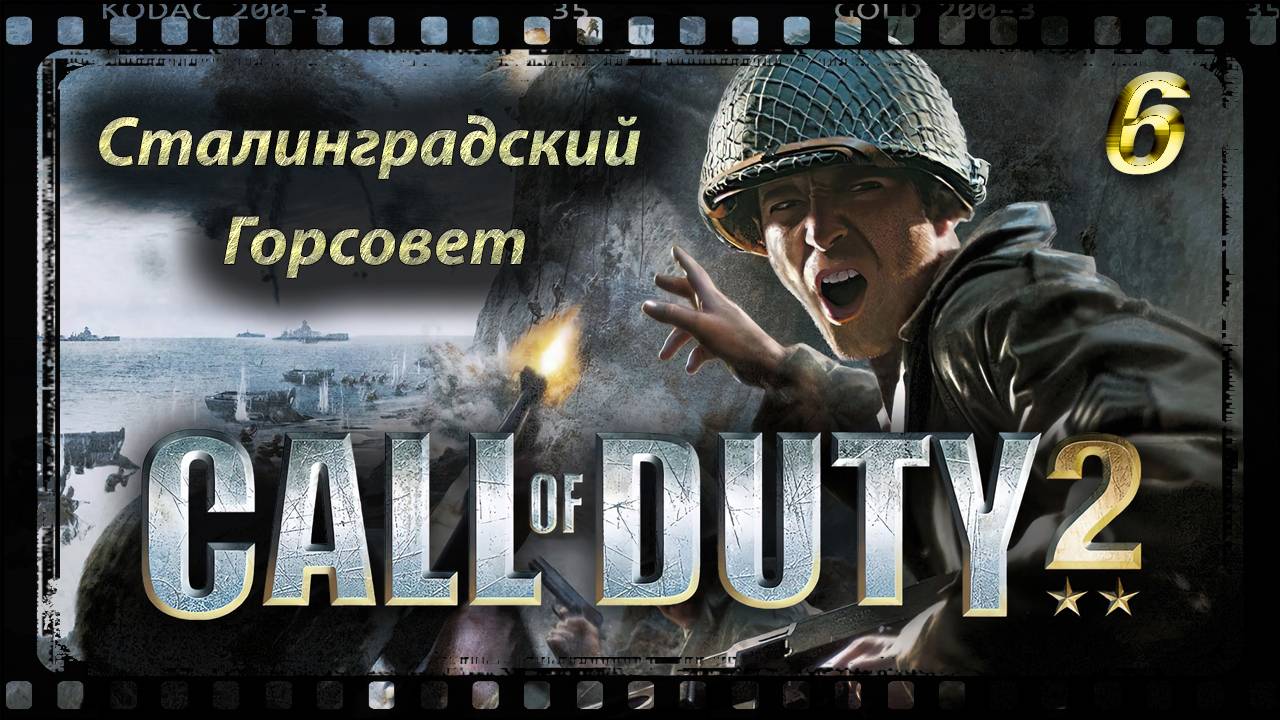 Call of Duty 2 Сталинградский Горсовет