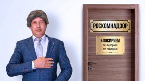 СОБЕСЕДОВАНИЕ В РОСКОМНАДЗОР