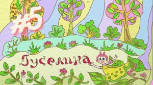 Сказка с картинками | «Гуселина» - Ветер | Палочки-выручалочки